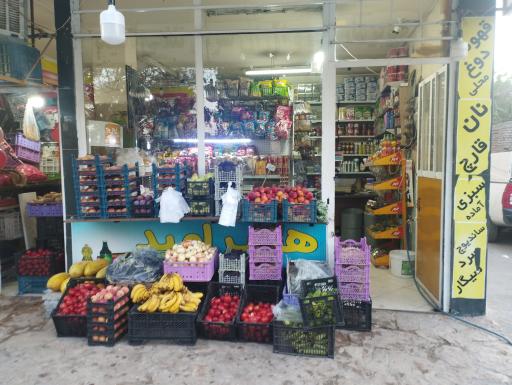 عکس سوپر مارکت و میوه فروشی دایی حسین