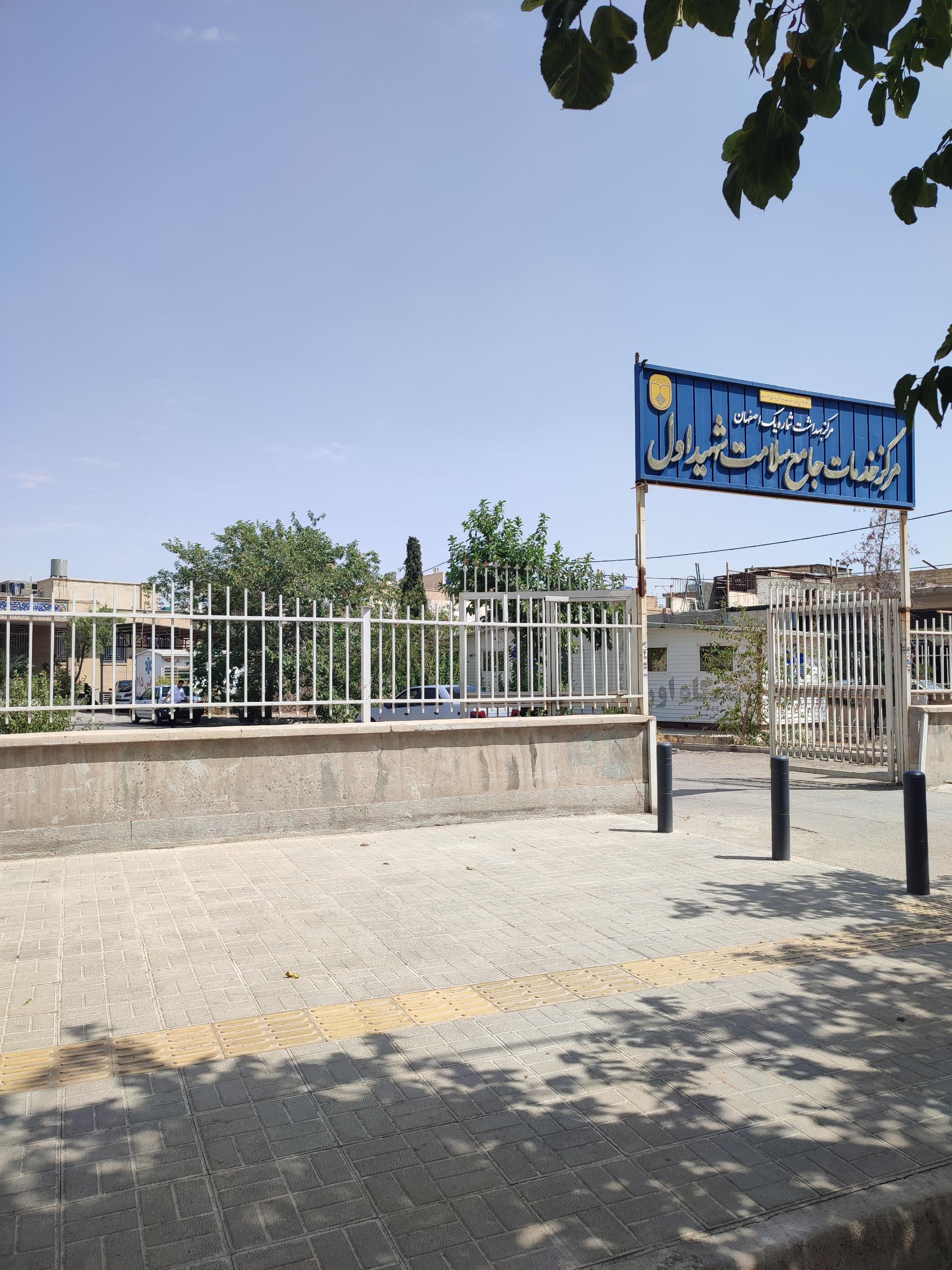 عکس مرکز بهداشت شهید اول