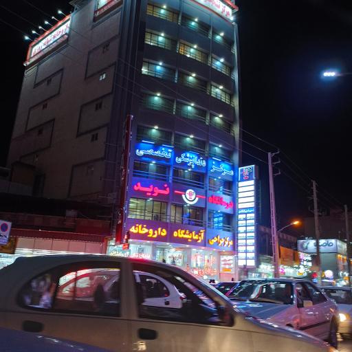 عکس درمانگاه شبانه روزی نوید 2