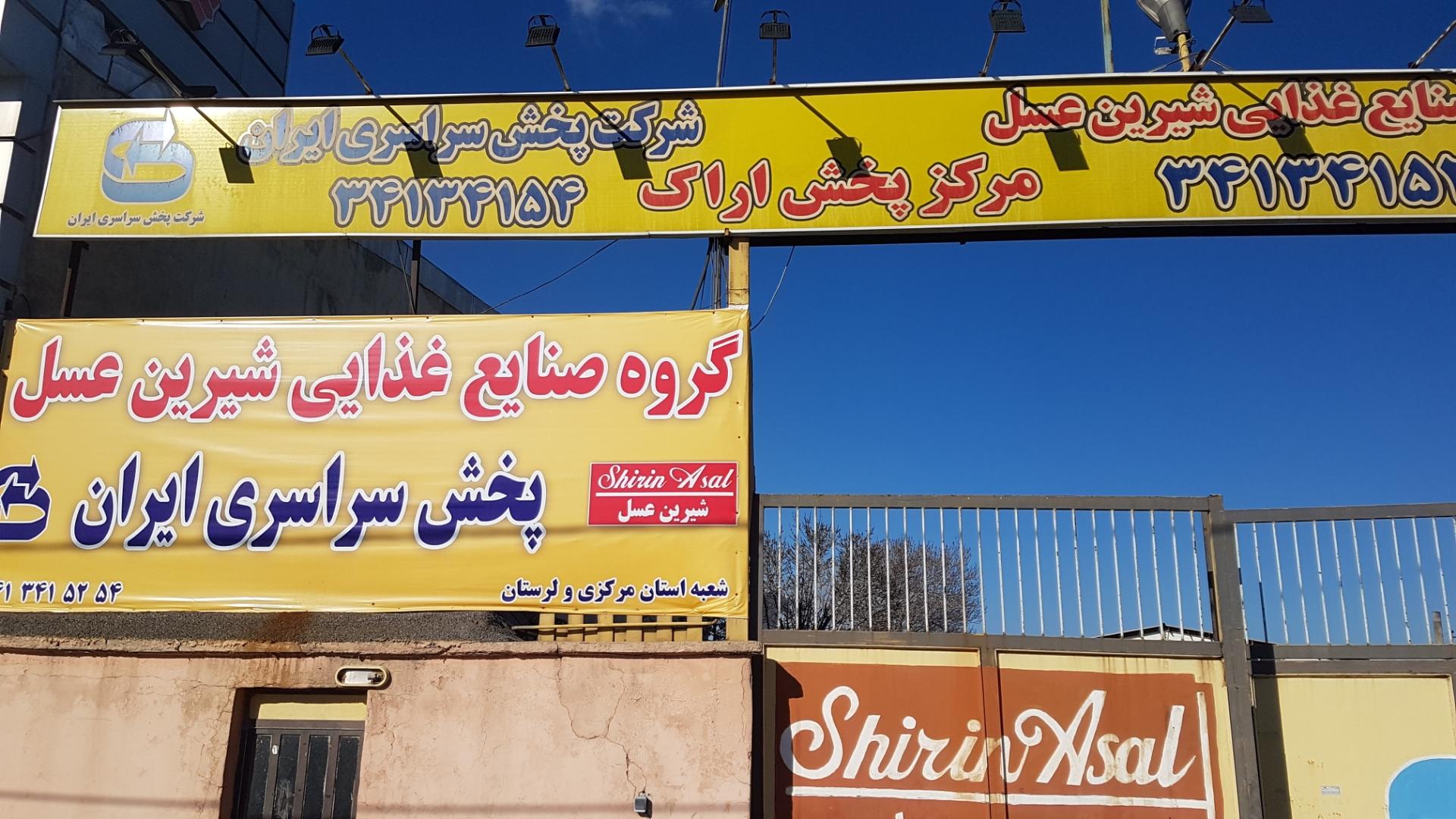 عکس شرکت شیرین عسل