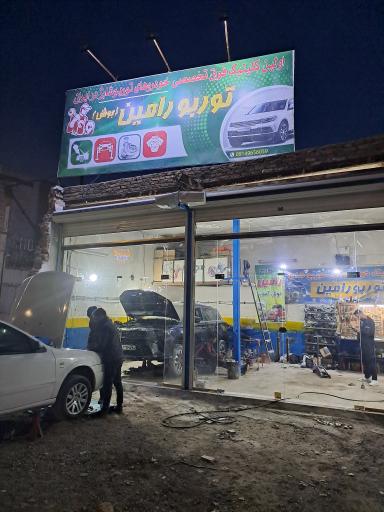 توربو شارژ رامین