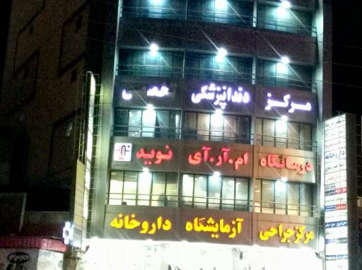 عکس درمانگاه شبانه روزی نوید 2