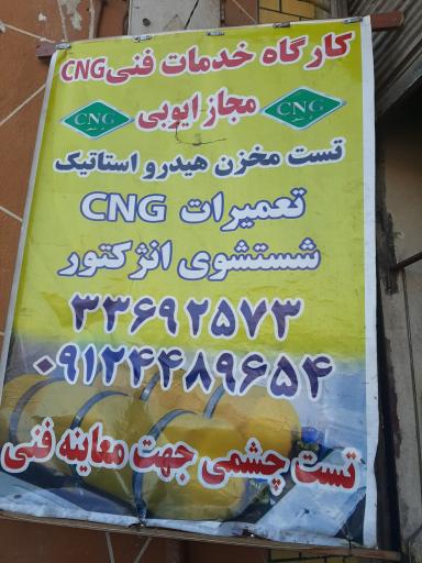 عکس خدمات فنی CNG مجاز ایوبی