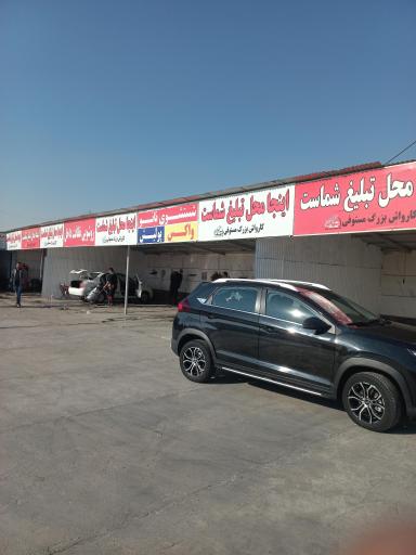 عکس کارواش مستوفی