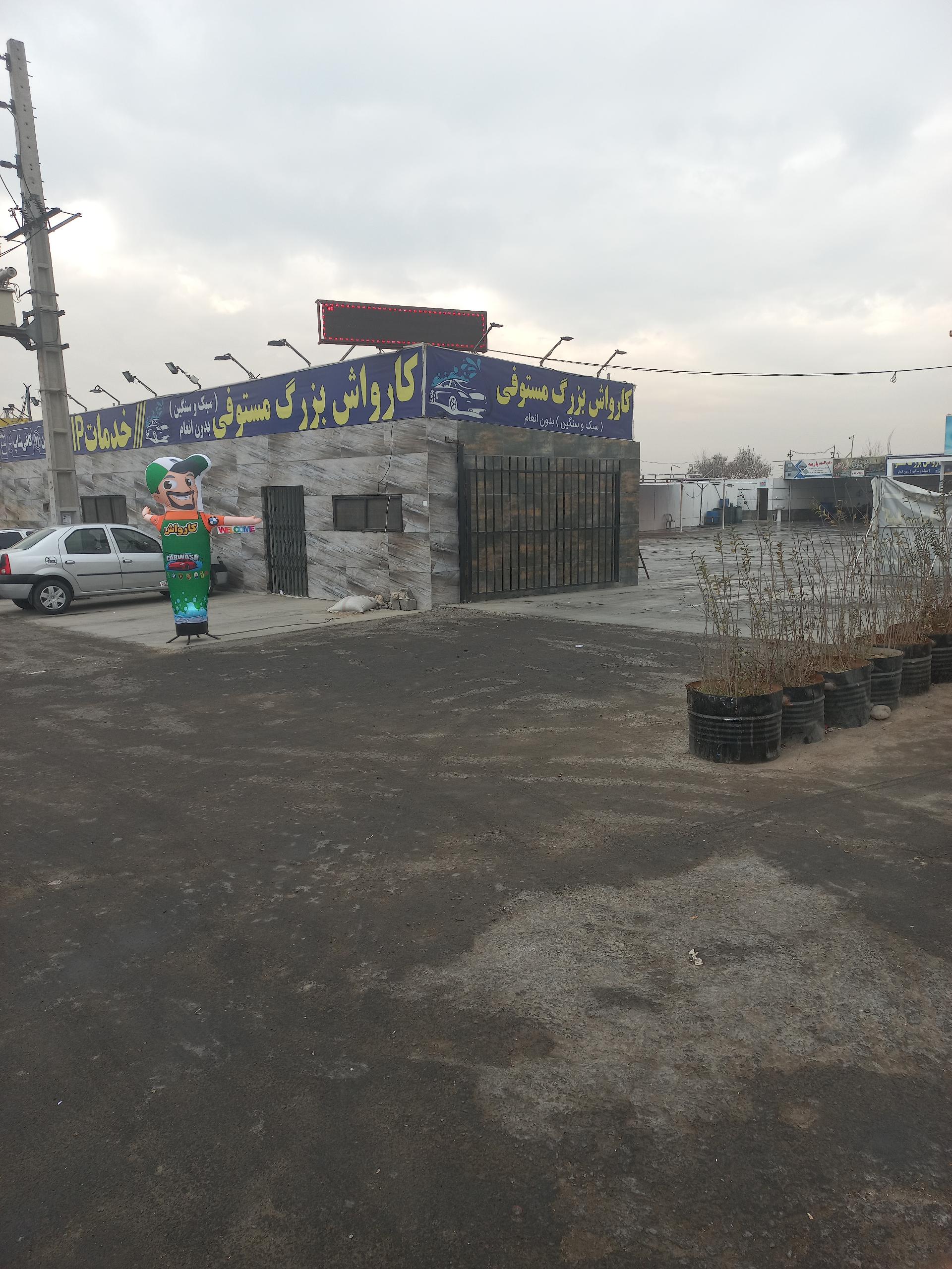 عکس کارواش مستوفی