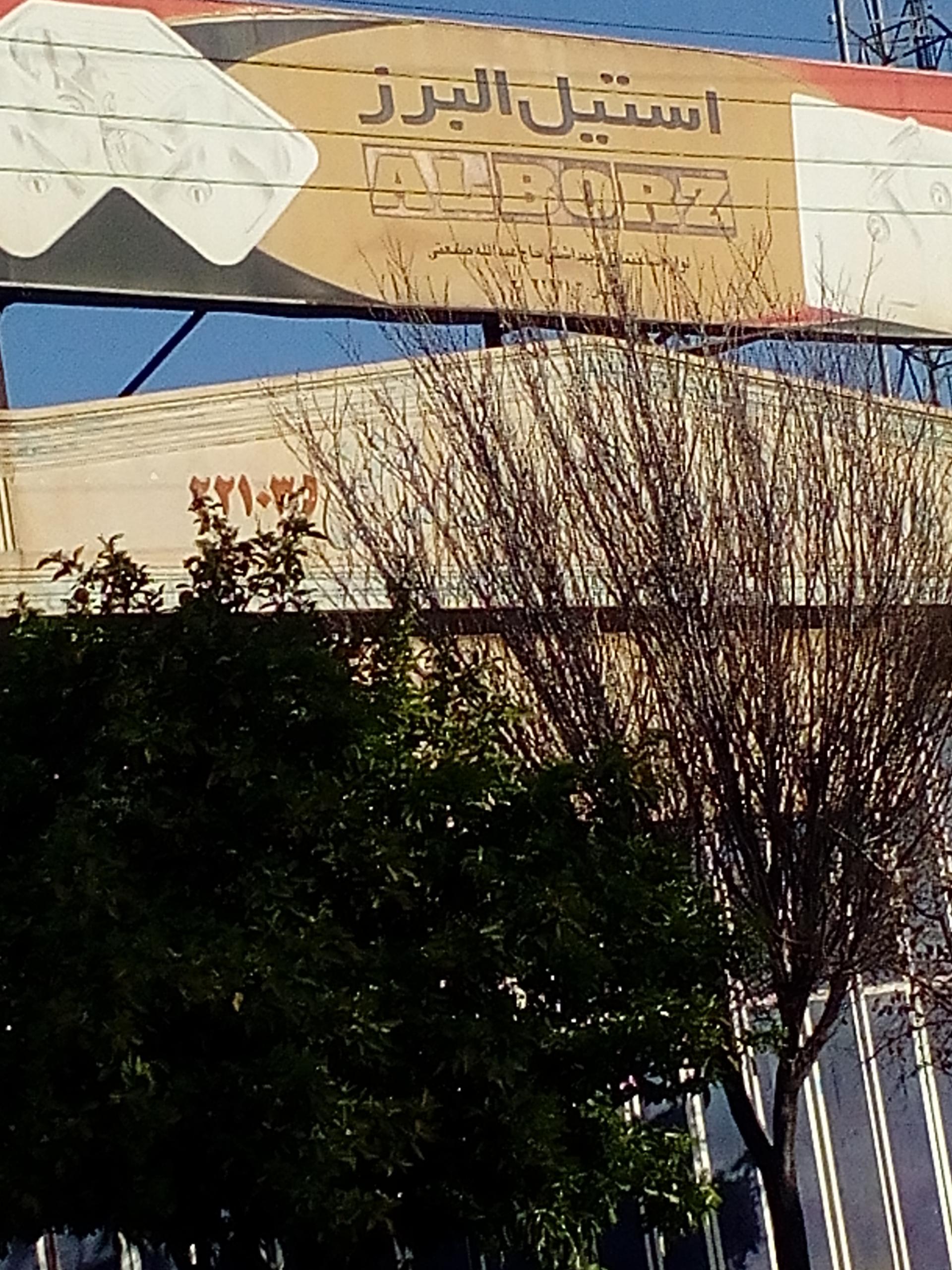 عکس استیل البرز