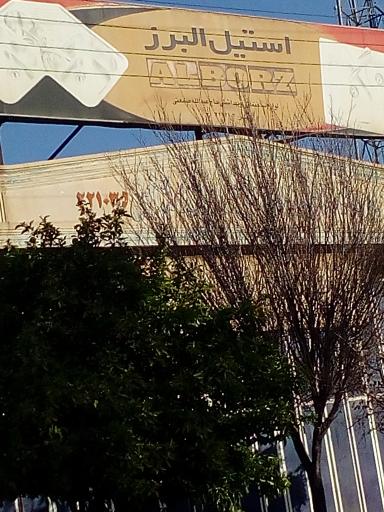 استیل البرز