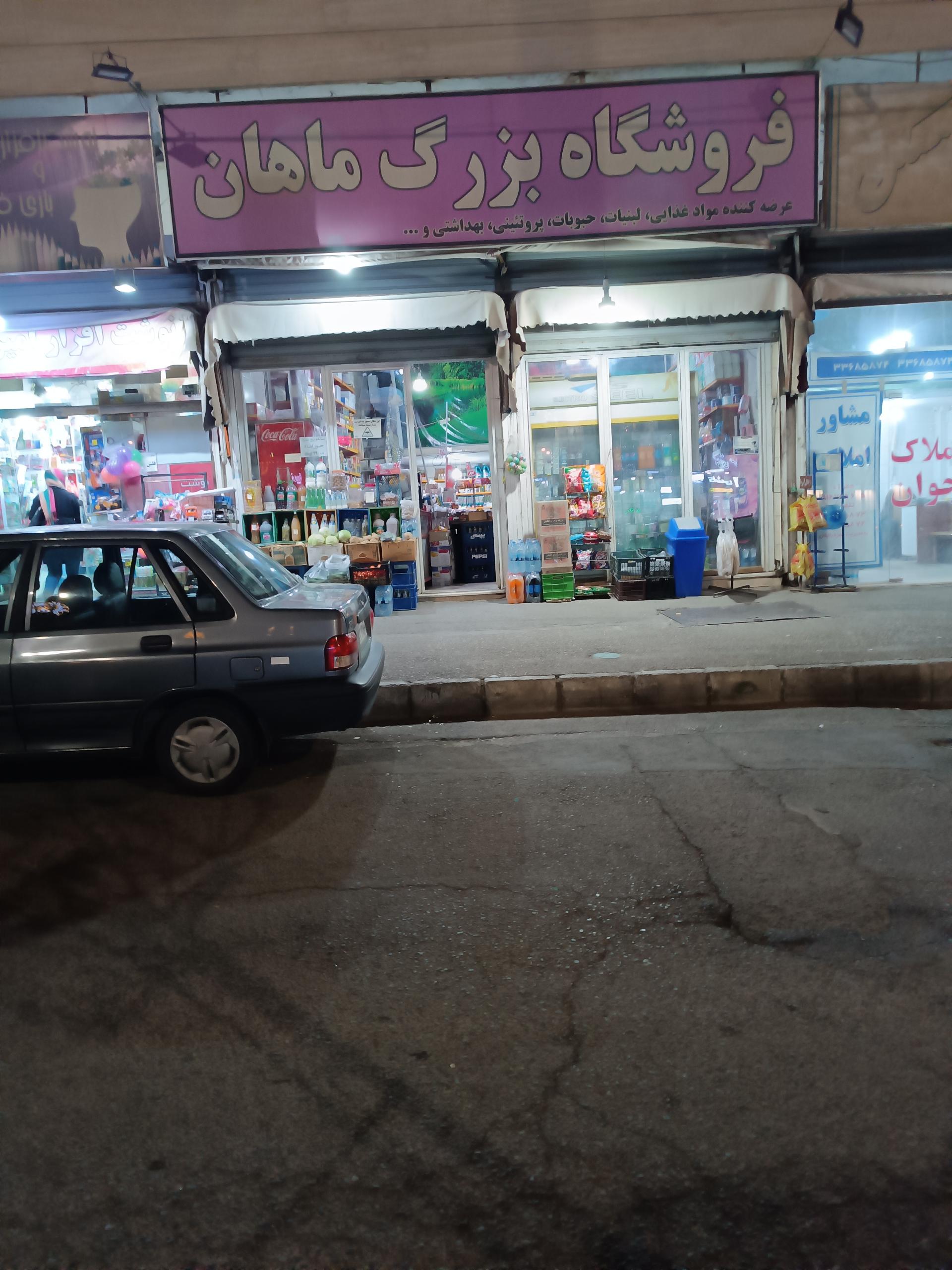 عکس سوپر مارکت ماهان