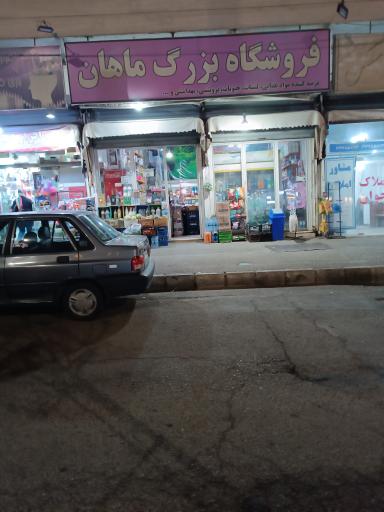 عکس سوپر مارکت ماهان