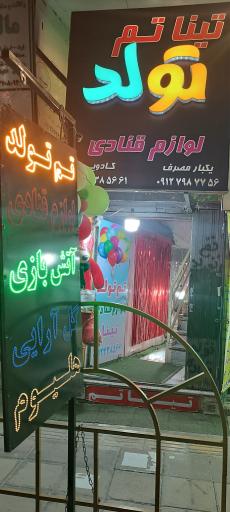 عکس تینا تم و لوازم قنادی