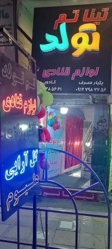 عکس تینا تم و لوازم قنادی