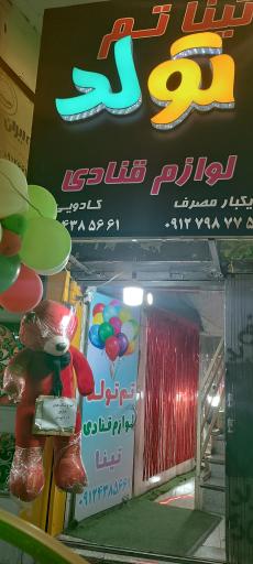 عکس تینا تم و لوازم قنادی