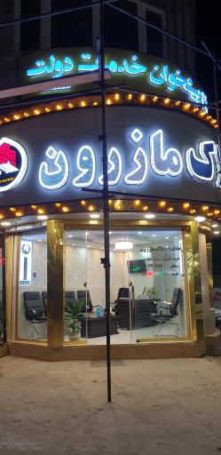 عکس املاک مازرون