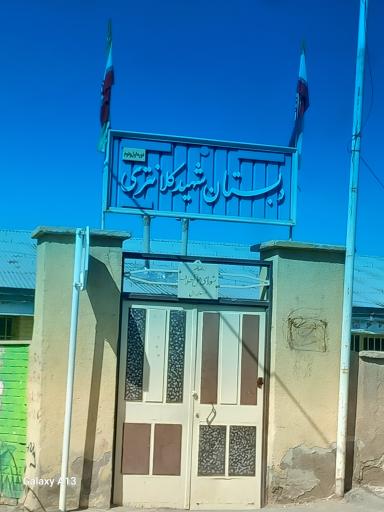 عکس دبستان شهیدکلانتری 