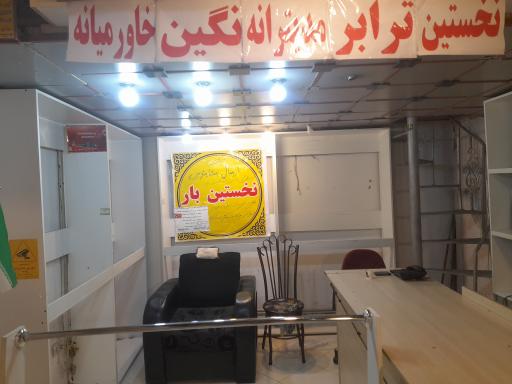 نخستین ترابر مدیترانه نگین خاورمیانه