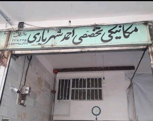 عکس تعمیرگاه تخصصی احمد شهریاری