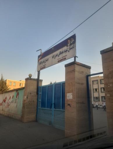 عکس دبستان‌‌ دخترانه‌ شهید مصطفی‌ صدرزاده