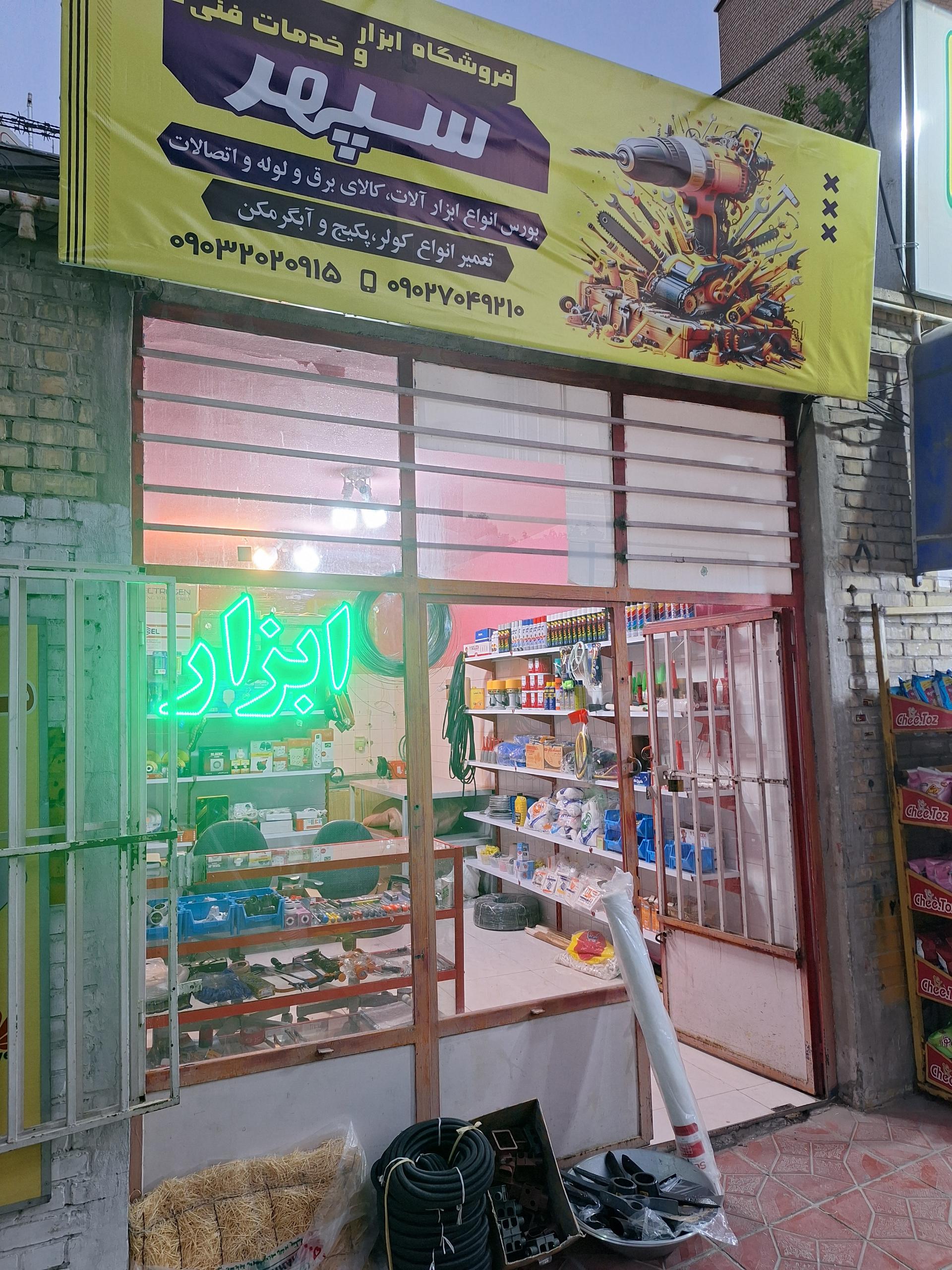 عکس ابزار فروشی و خدمات فنی سپهر