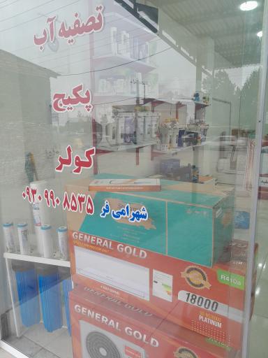 عکس فروشگاه شهرامی فر