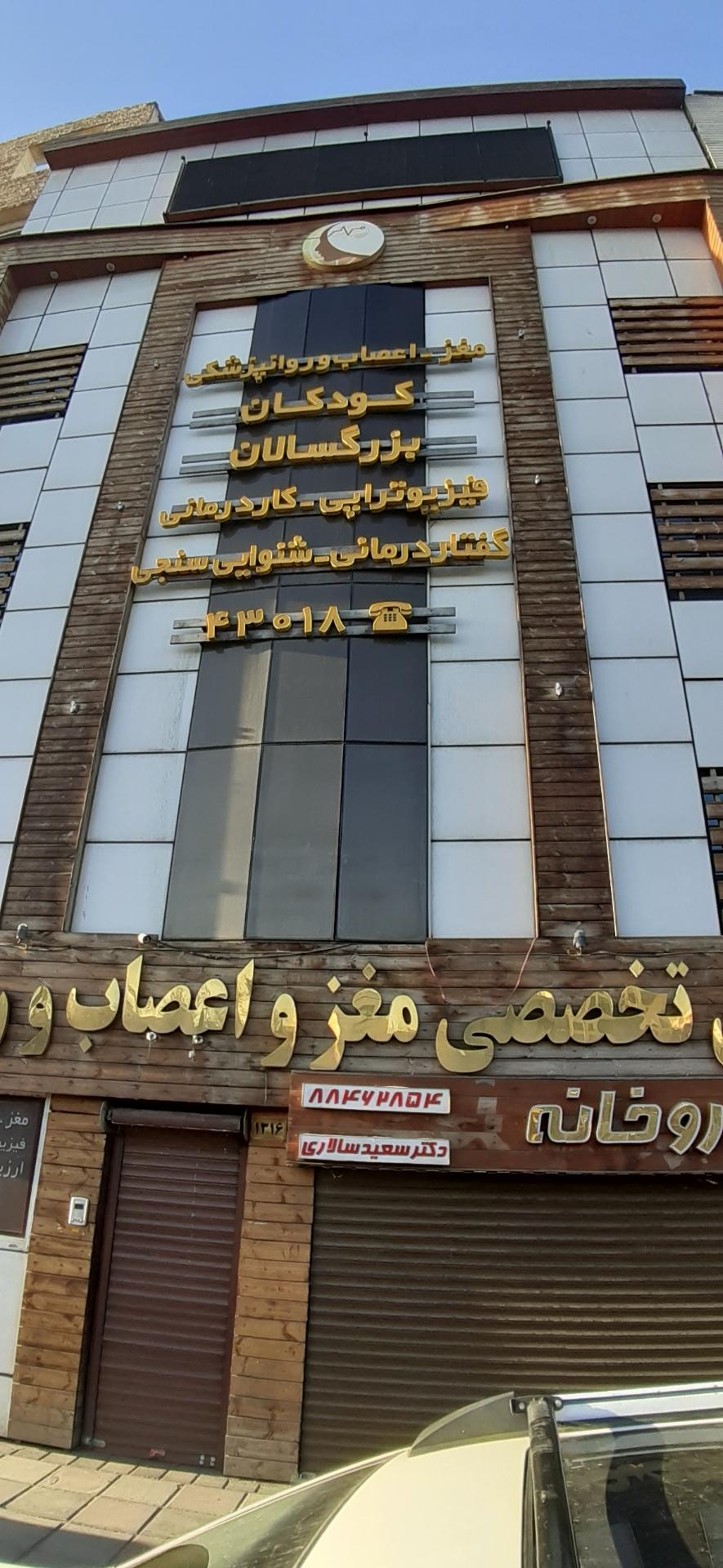 عکس کلینیک مغز و اعصاب مهرمحمدپور