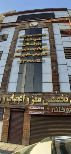عکس کلینیک مغز و اعصاب مهرمحمدپور