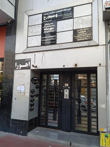 عکس ساختمان اهورا