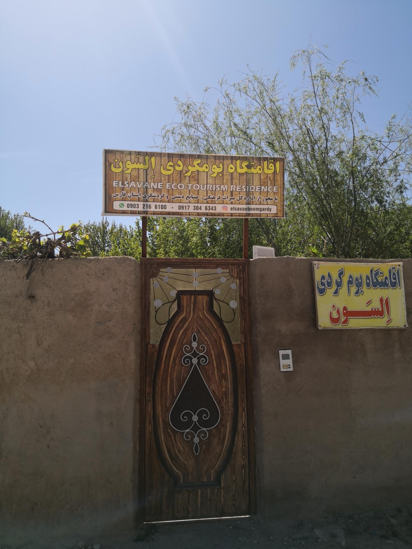 عکس اقامتگاه بومگردی السون