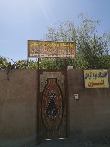 عکس اقامتگاه بومگردی السون