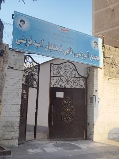 مجتمع رفاهی فرهنگی آسیه قریشی