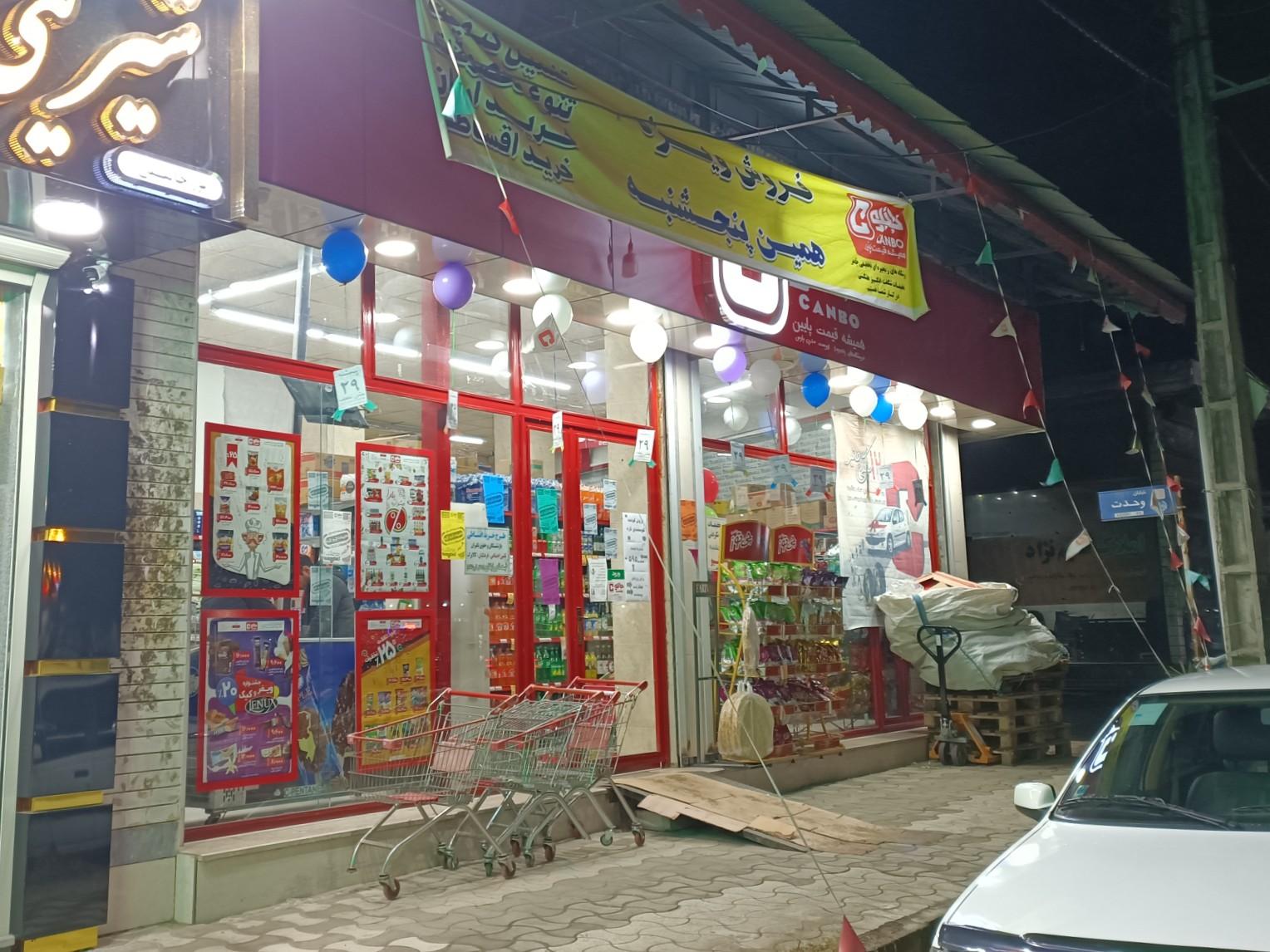 عکس فروشگاه جانبو