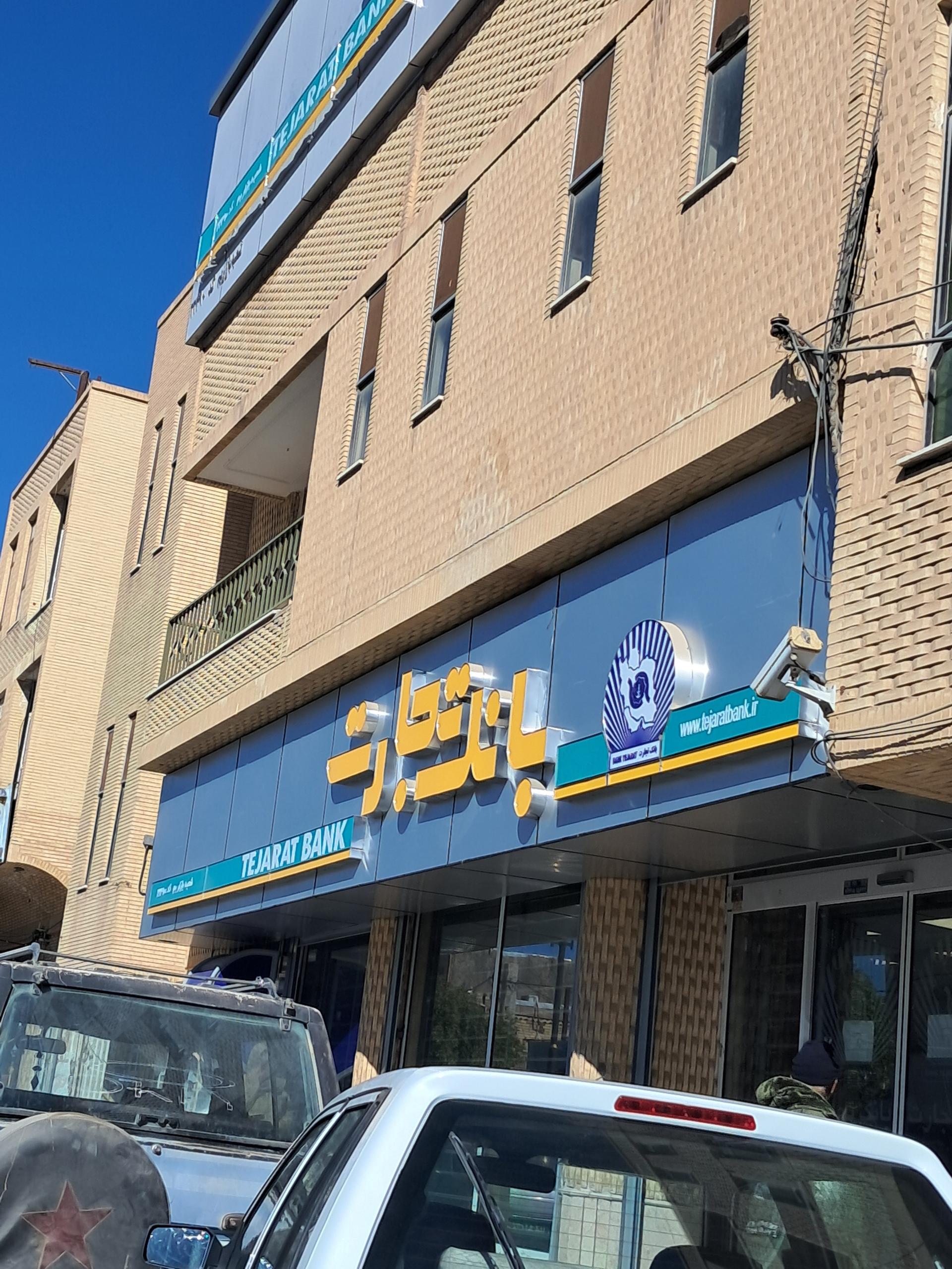 عکس بانک تجارت شعبه پاسداران 