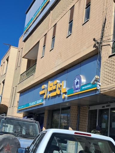 عکس بانک تجارت شعبه پاسداران 