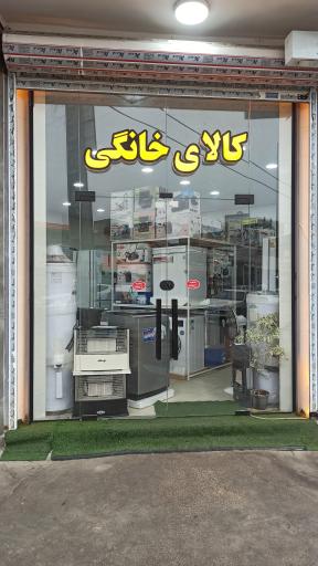 عکس کالای خانگی کامیاب