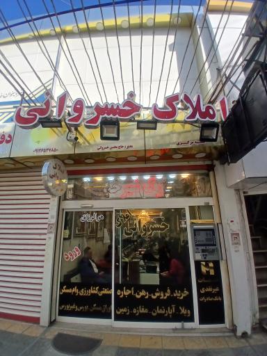 کارگزاری املاک خسروانی