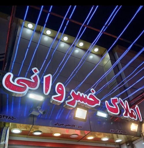 عکس کارگزاری املاک خسروانی