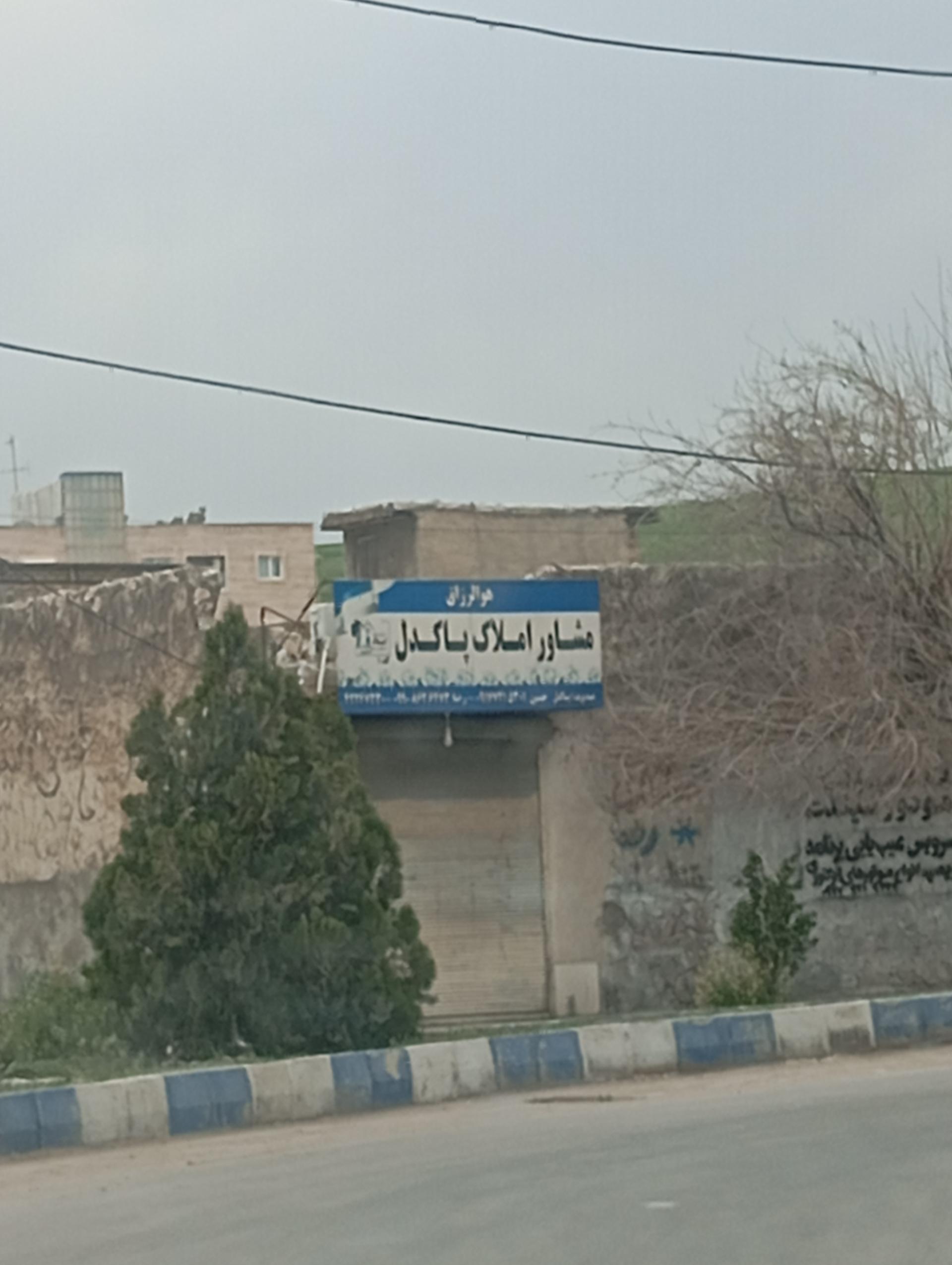 عکس مشاور املاک پاکدل