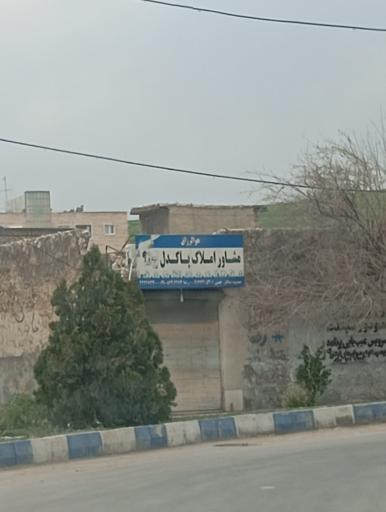 مشاور املاک پاکدل