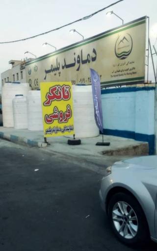 عکس نمایندگی دماوند پلیمر