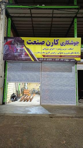 عکس جوشکاری کارن صنعت 