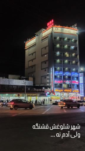 عکس درمانگاه شبانه روزی نوید 2