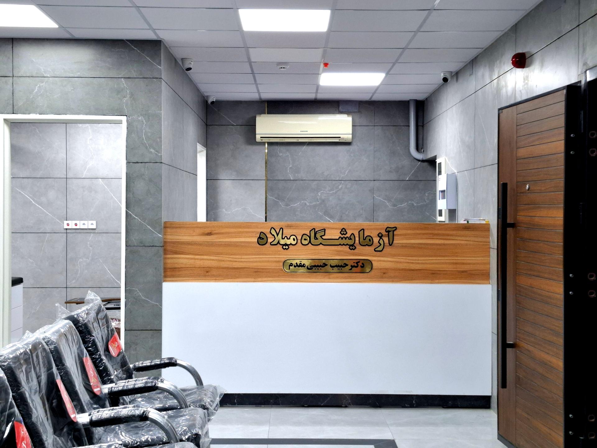 عکس آزمایشگاه میلاد