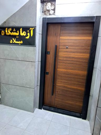 عکس آزمایشگاه میلاد