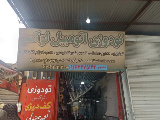 عکس تودوزی لوکس استاد مهدی مندل