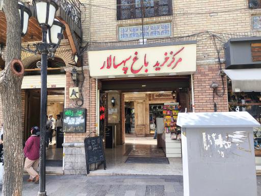 عکس بازار باغ سپه‌سالار
