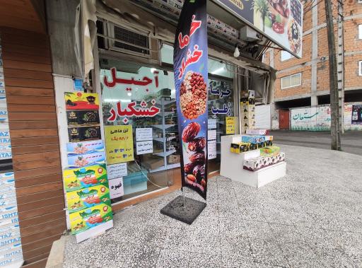 عکس خشکبار سهرابی