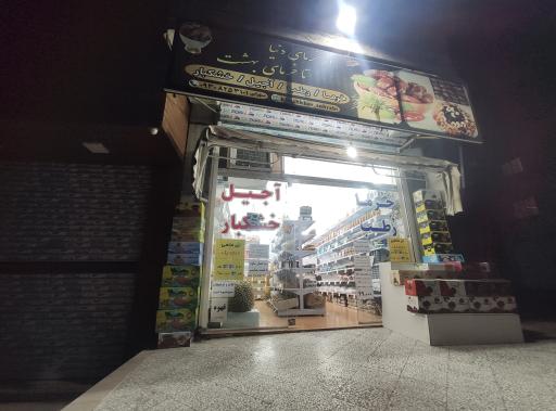 خشکبار سهرابی