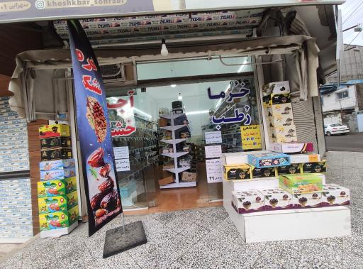 عکس خشکبار سهرابی