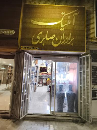 عکس آنتیک برادران صابری 