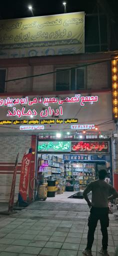 عکس تعمیرگاه ایران دماوند