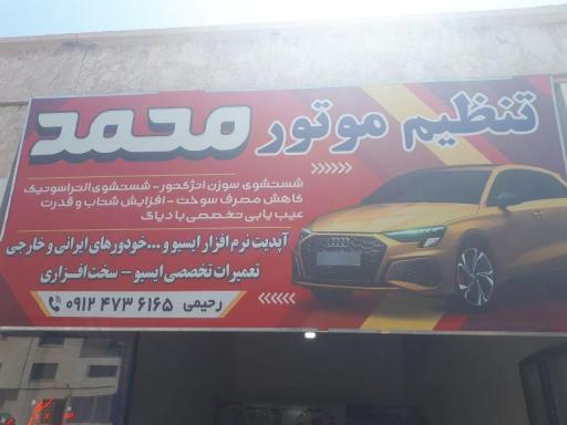 تعمیر موتور محمد
